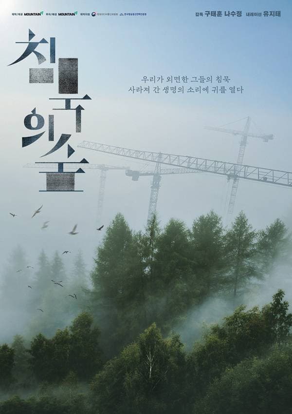 Poster di 침묵의 숲