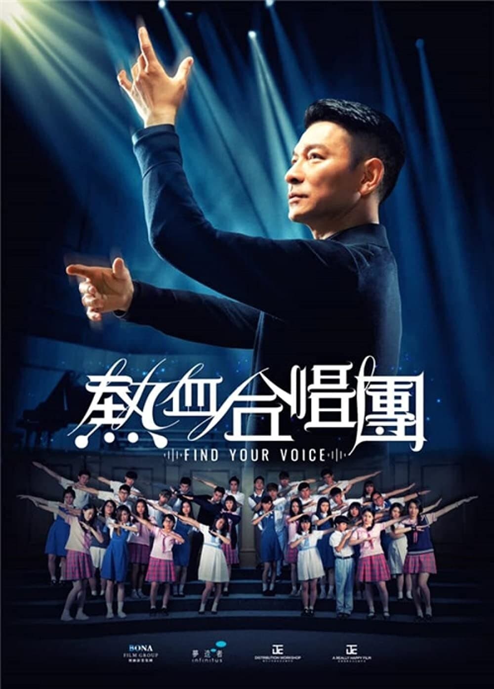 Poster di 熱血合唱團