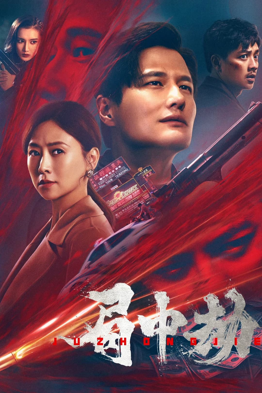 Poster di 局中劫
