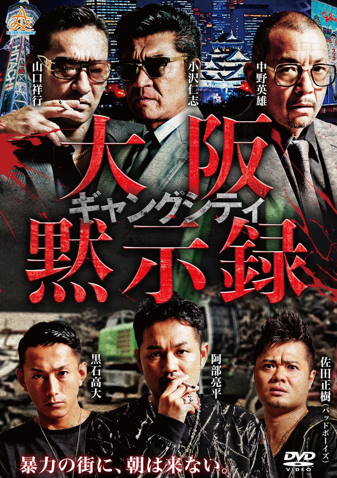 Poster di ギャングシティ　大阪黙示録