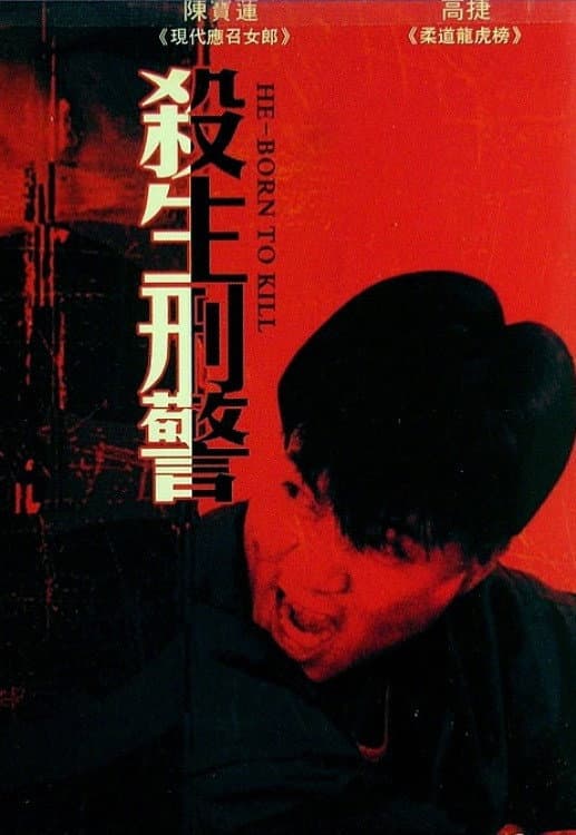 Poster di 十大槍擊要犯之殺生狀元
