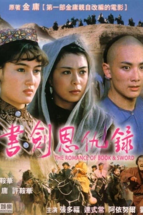 Poster di 書劍恩仇錄