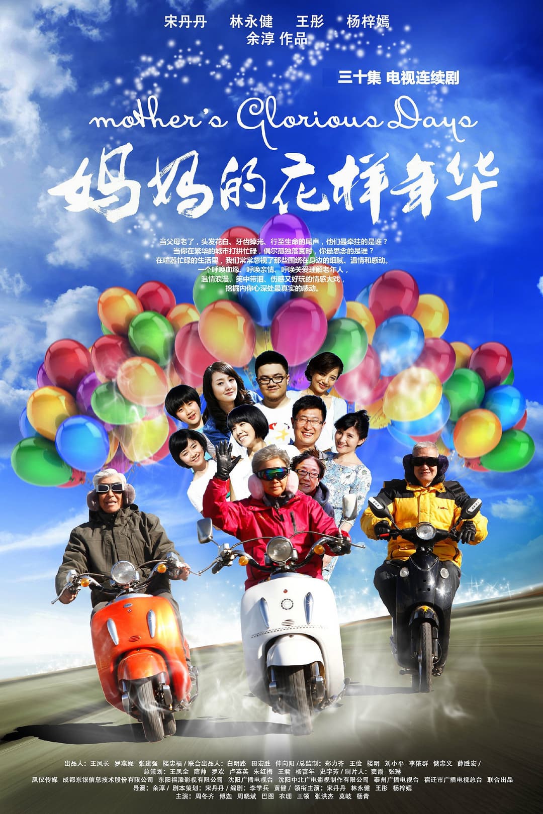Poster di 妈妈的花样年华
