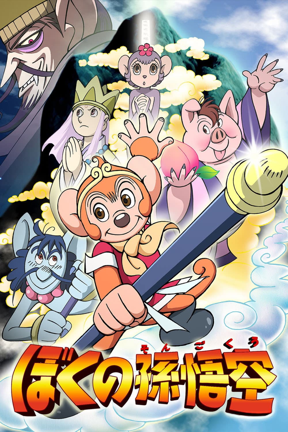 Poster di ぼくの孫悟空