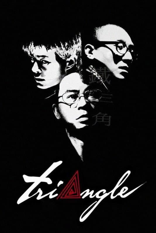 Poster di 鐵三角