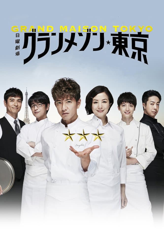 Poster di グランメゾン東京