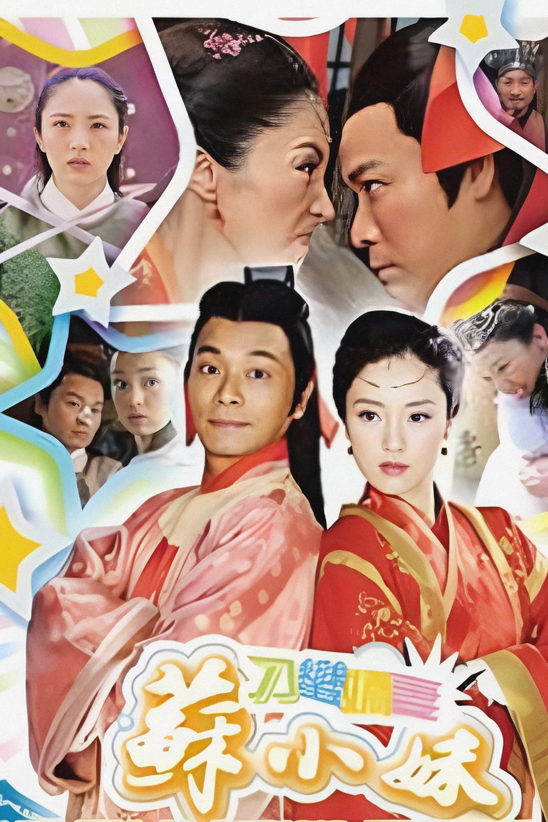 Poster di 刁蠻嬌妻蘇小妹