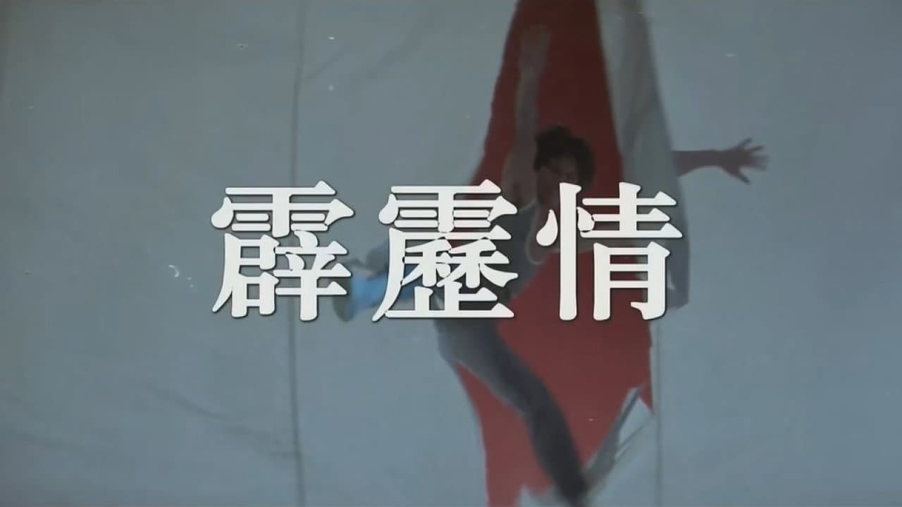 霹靂情 - immagine