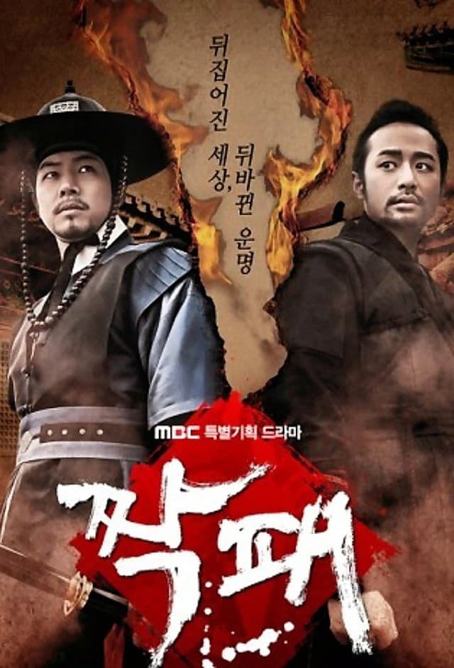 Poster di 짝패