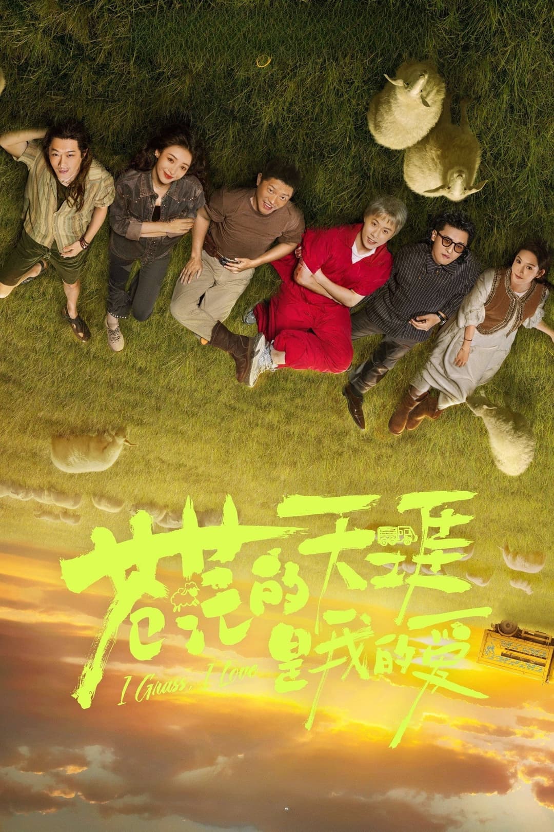 Poster di 苍茫的天涯是我的爱