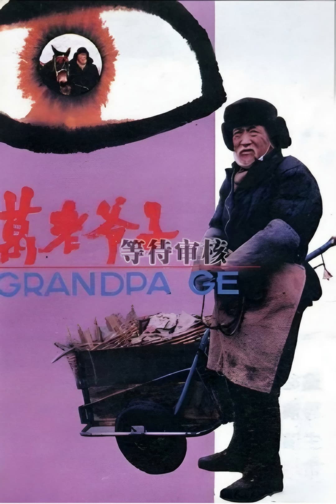 Poster di 葛老爷子