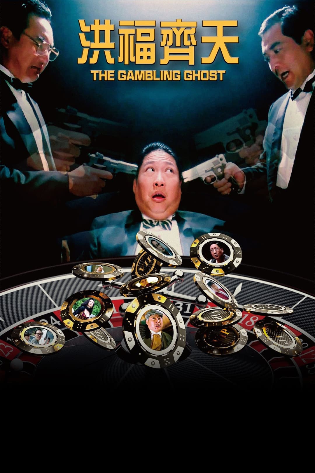 Poster di 洪福齊天
