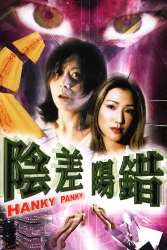 Poster di 陰差陽錯