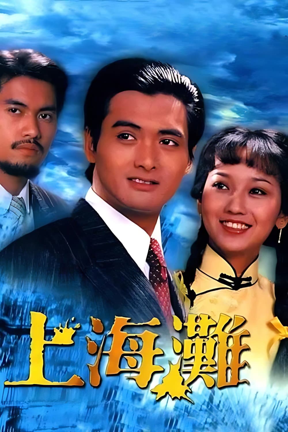 Poster di 上海灘