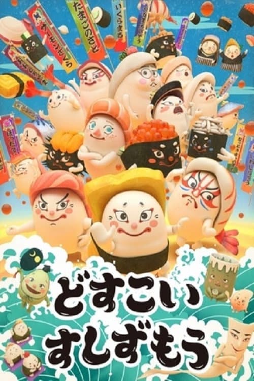 Poster di どすこい すしずもう