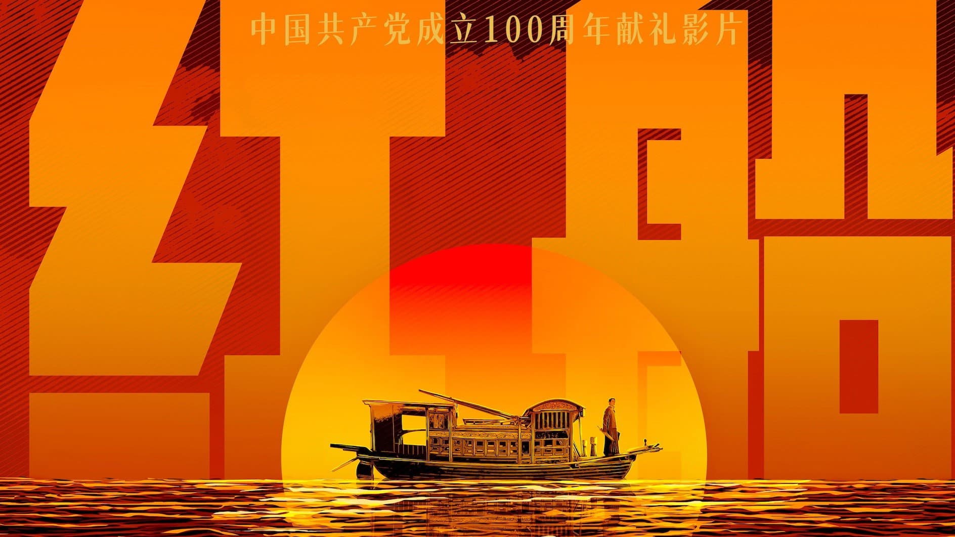 红船 - immagine