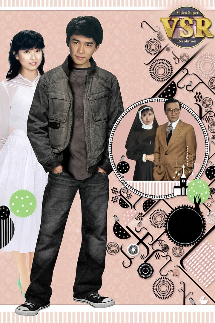 Poster di 再見十九歲(數碼修復版)