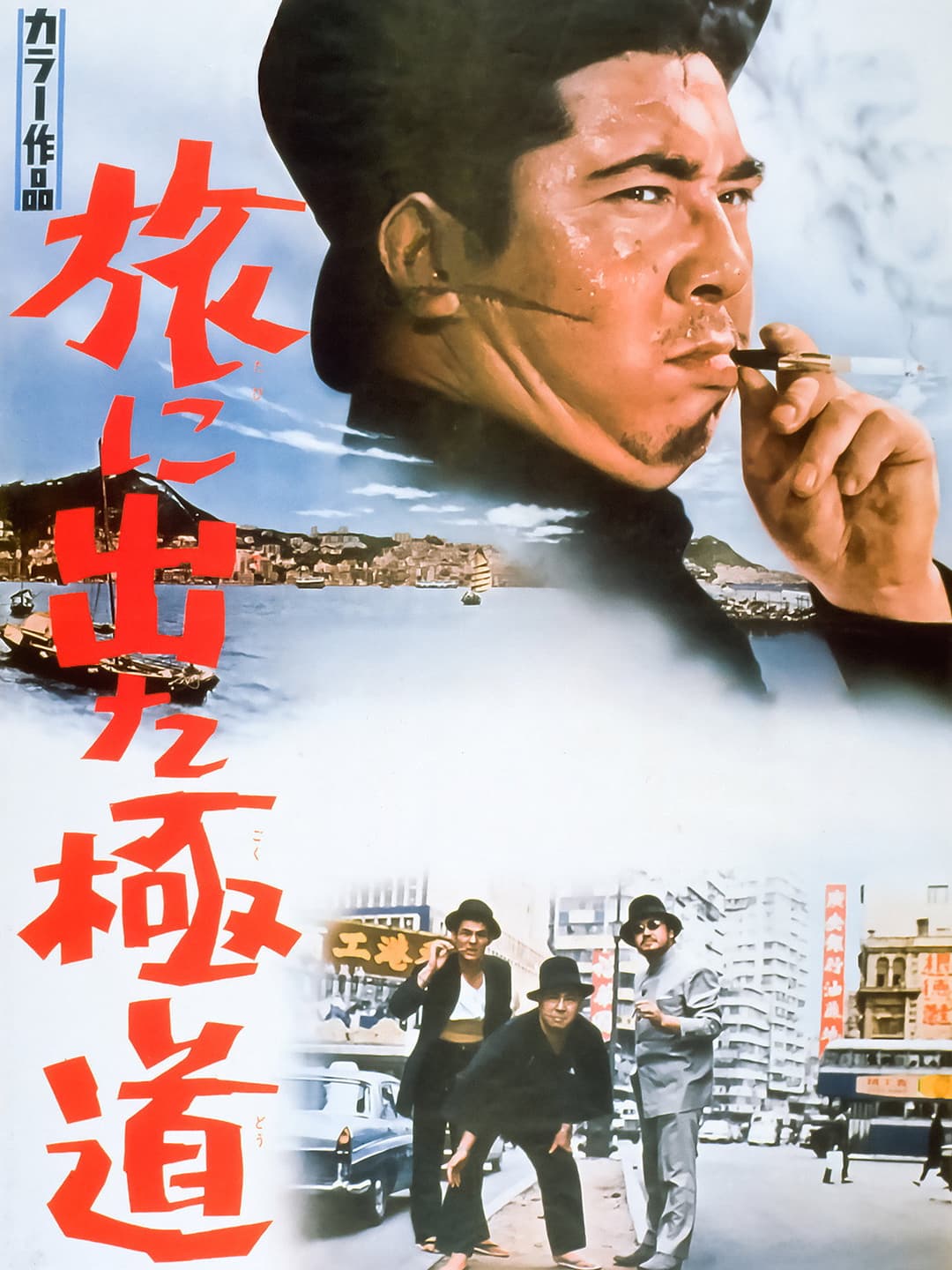 Poster di 旅に出た極道