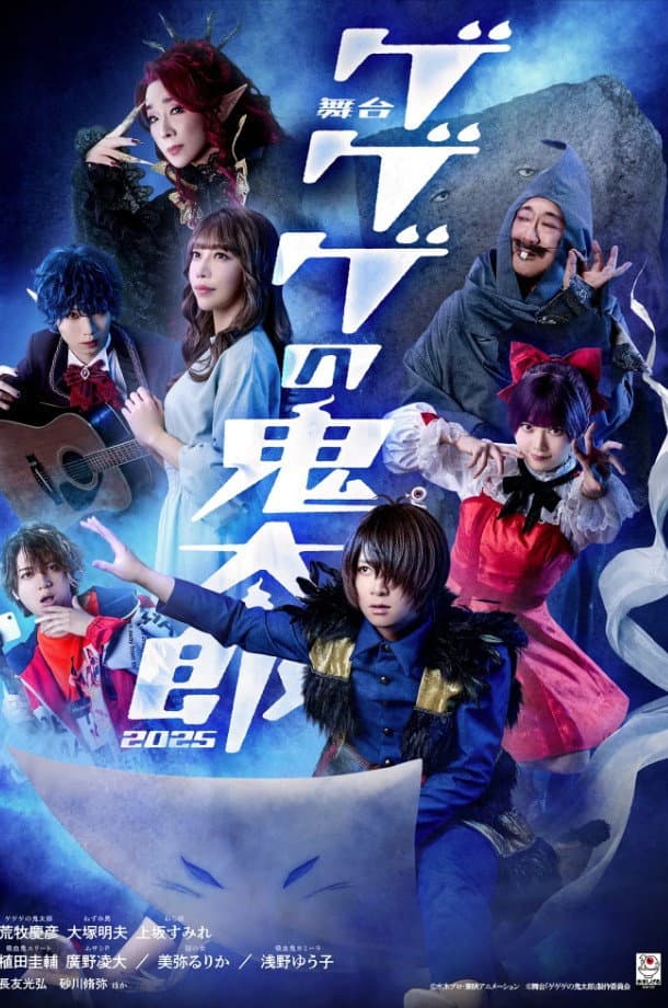 Poster di 舞台 「ゲゲゲの鬼太郎」
