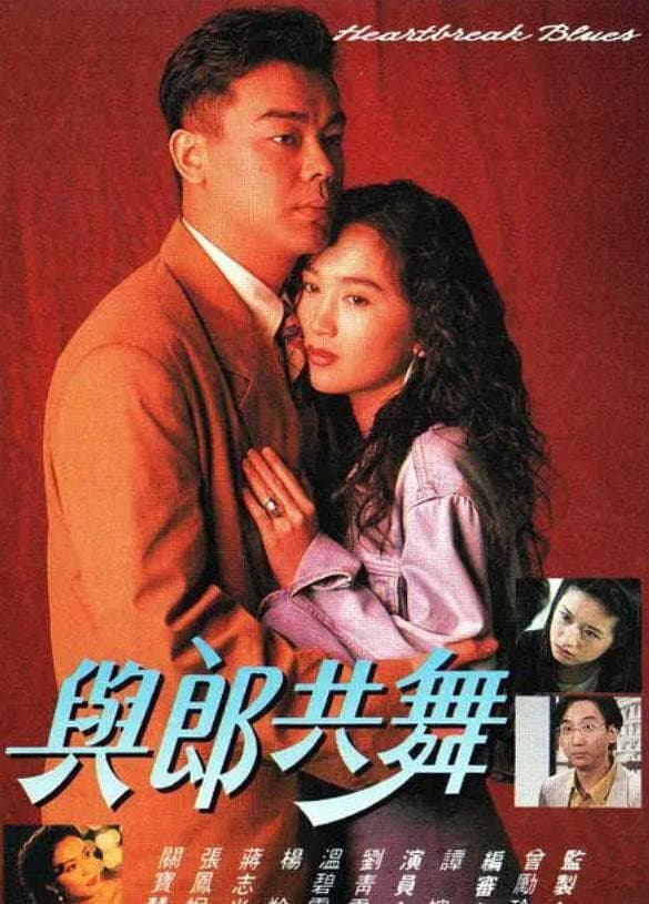 Poster di 與郎共舞