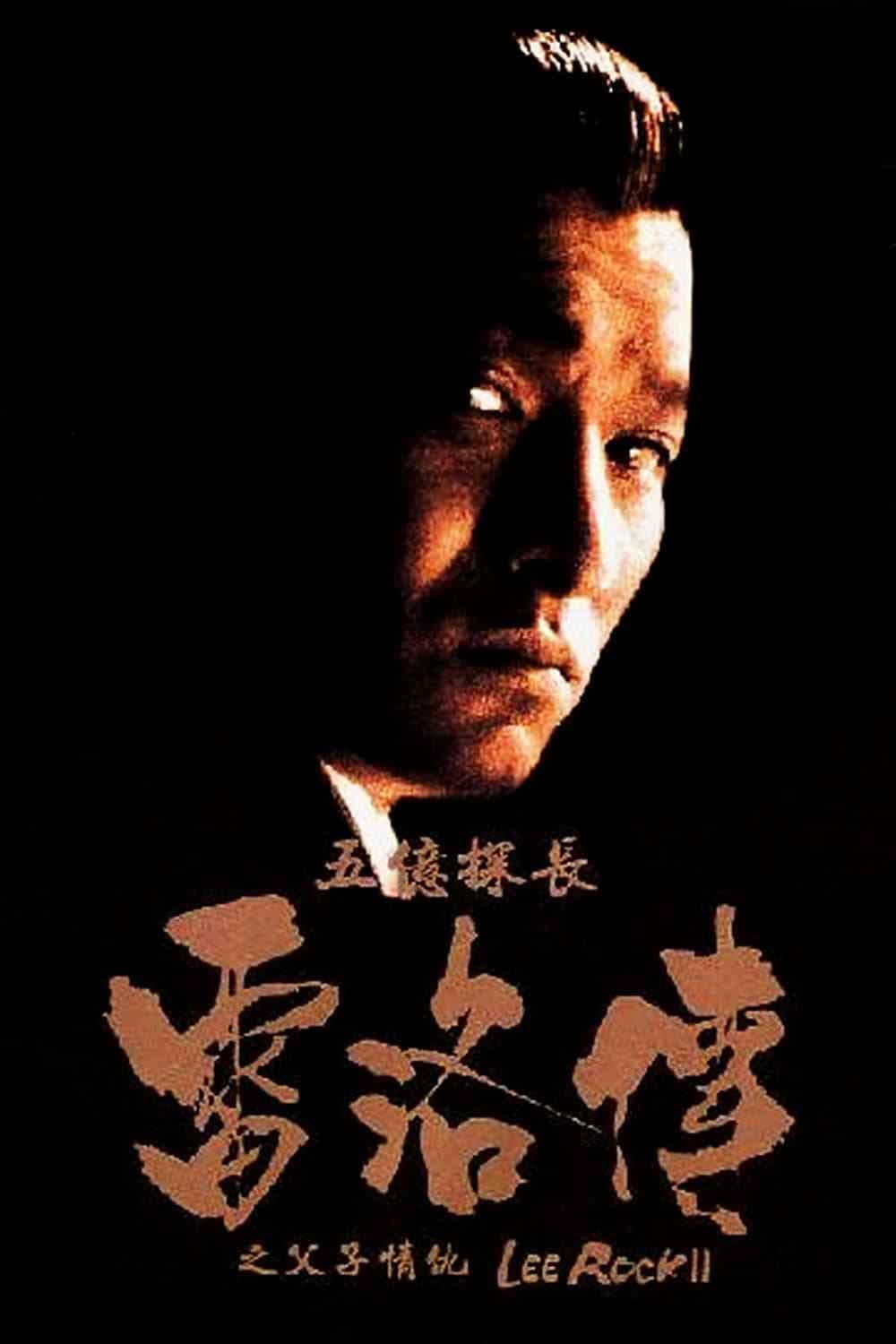 Poster di 五億探長雷洛傳II：父子情仇