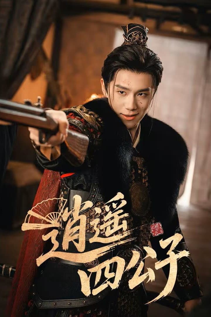 Poster di 逍遥四公子