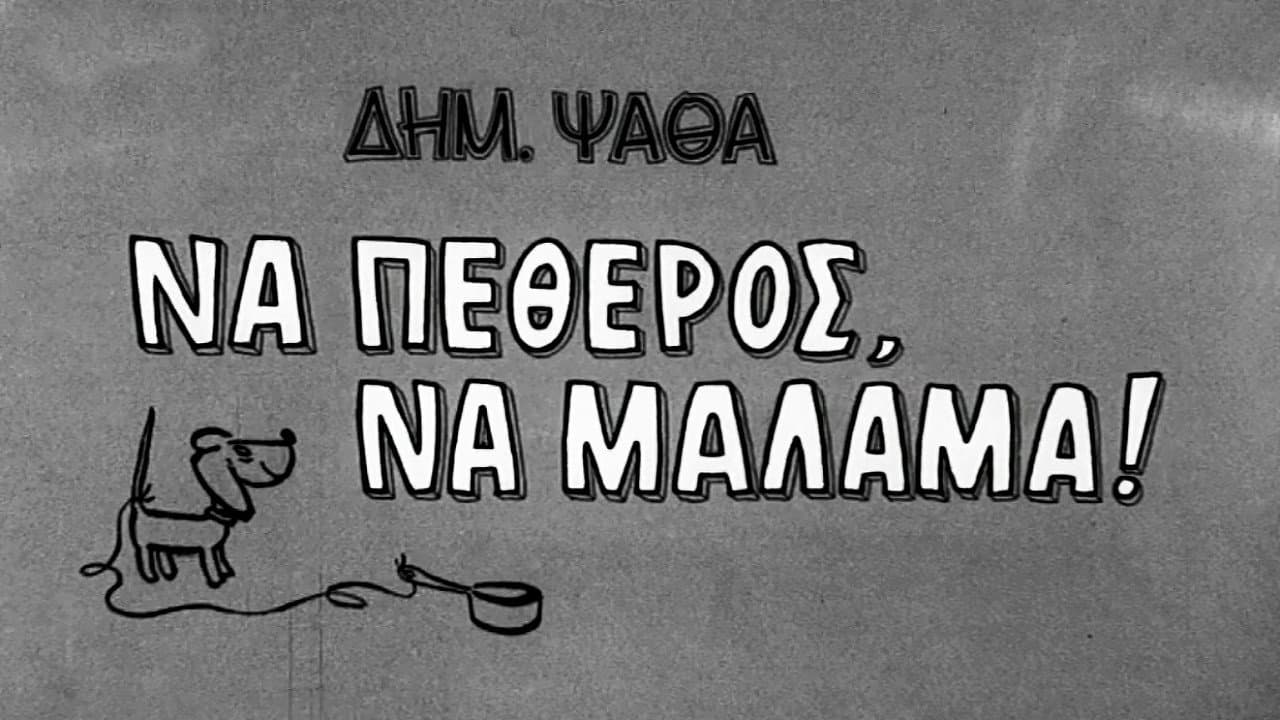Να πεθερός, να μάλαμα! - immagine