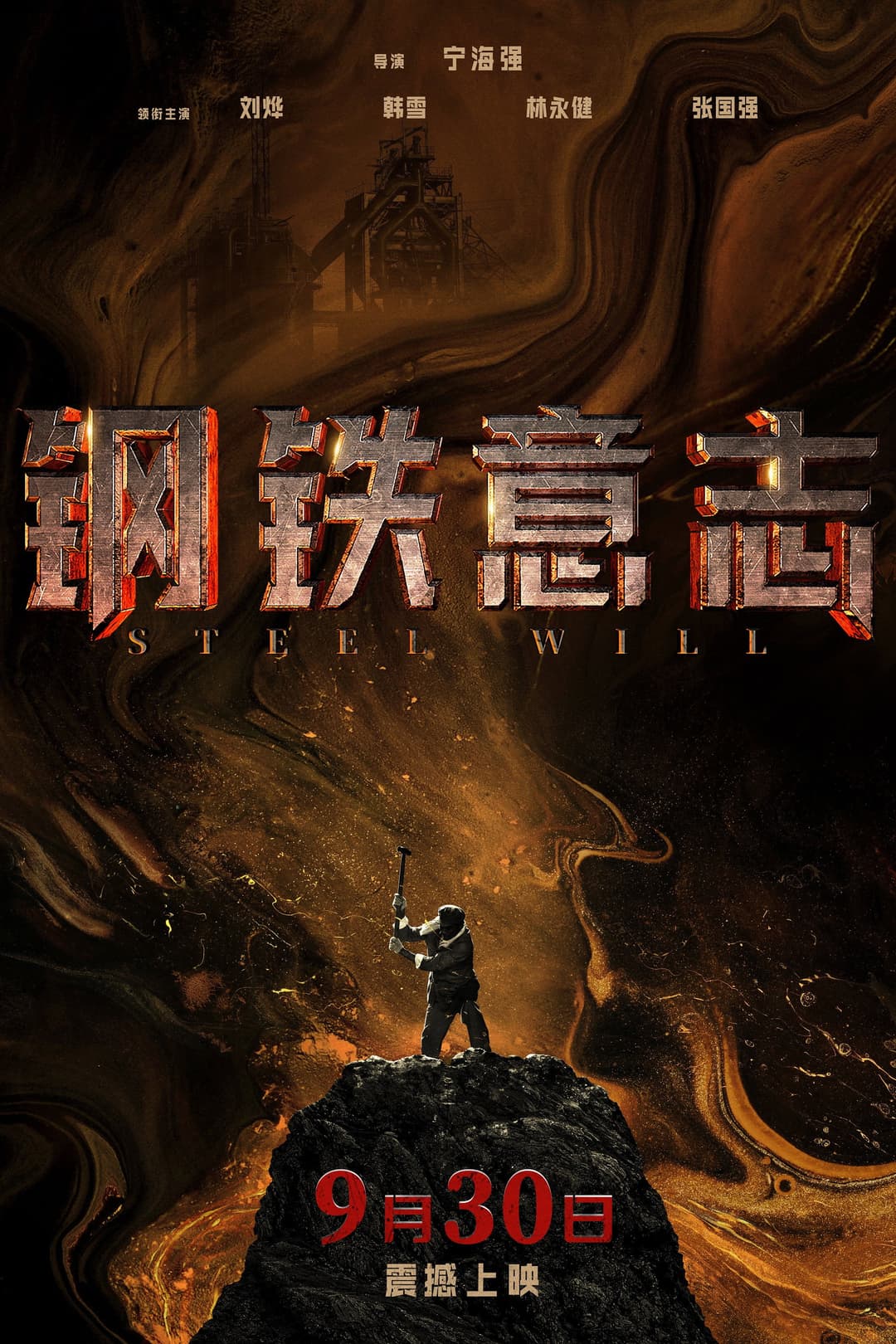Poster di 钢铁意志