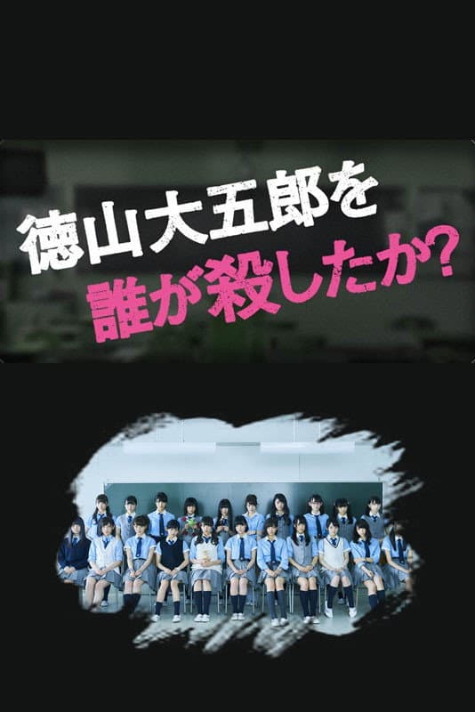 Poster di Chi ha ucciso Daigoro Tokuyama?