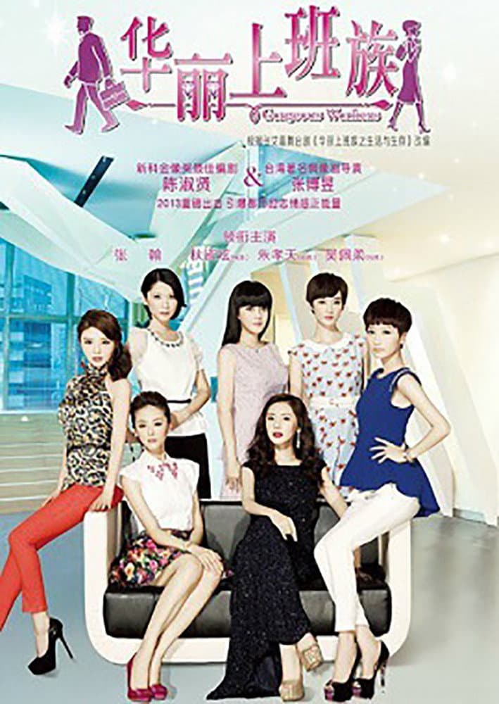 Poster di 华丽上班族