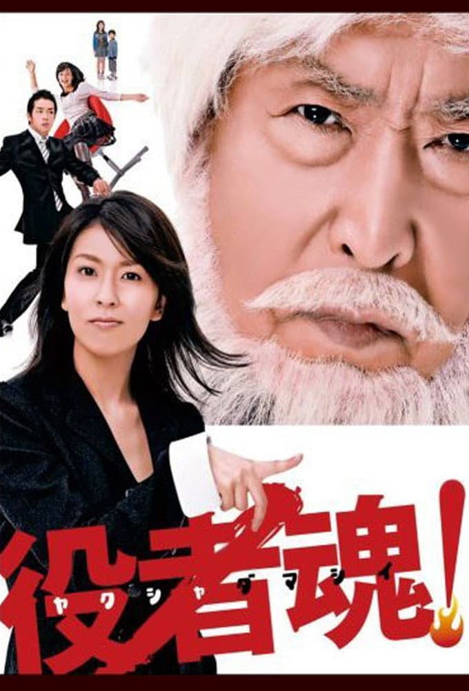 Poster di 役者魂！