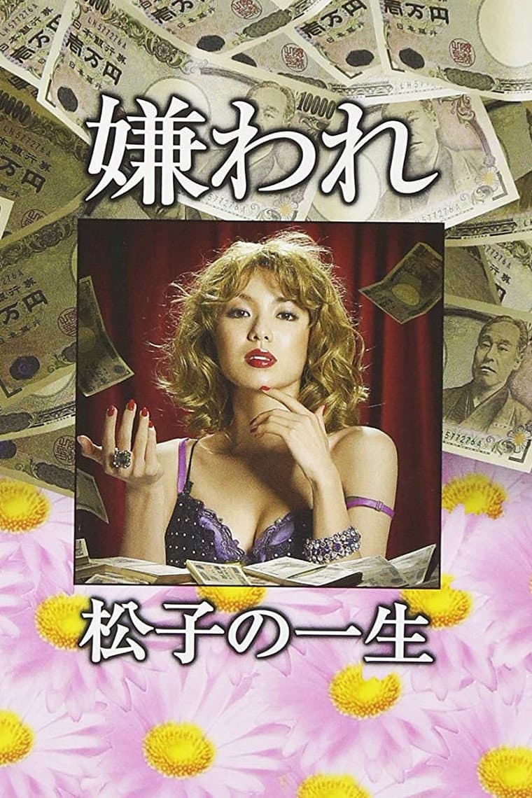 Poster di 嫌われ松子の一生