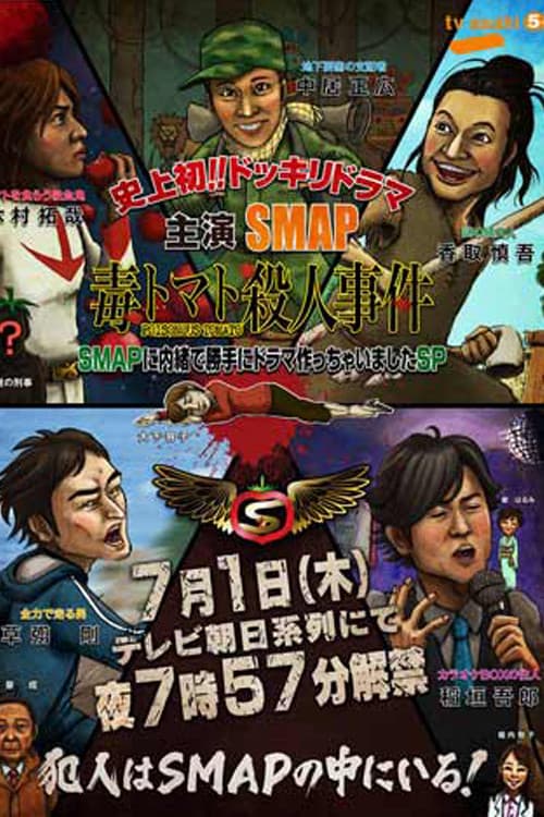 Poster di SMAPに内緒でドラマ作っちゃいましたSP ~毒トマト殺人事件