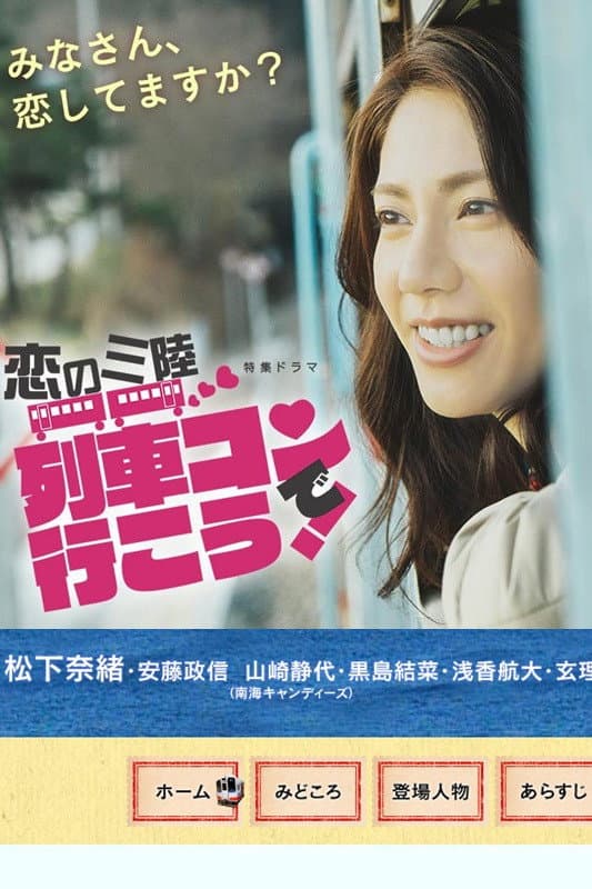 Poster di 恋の三陸 列車コンで行こう！