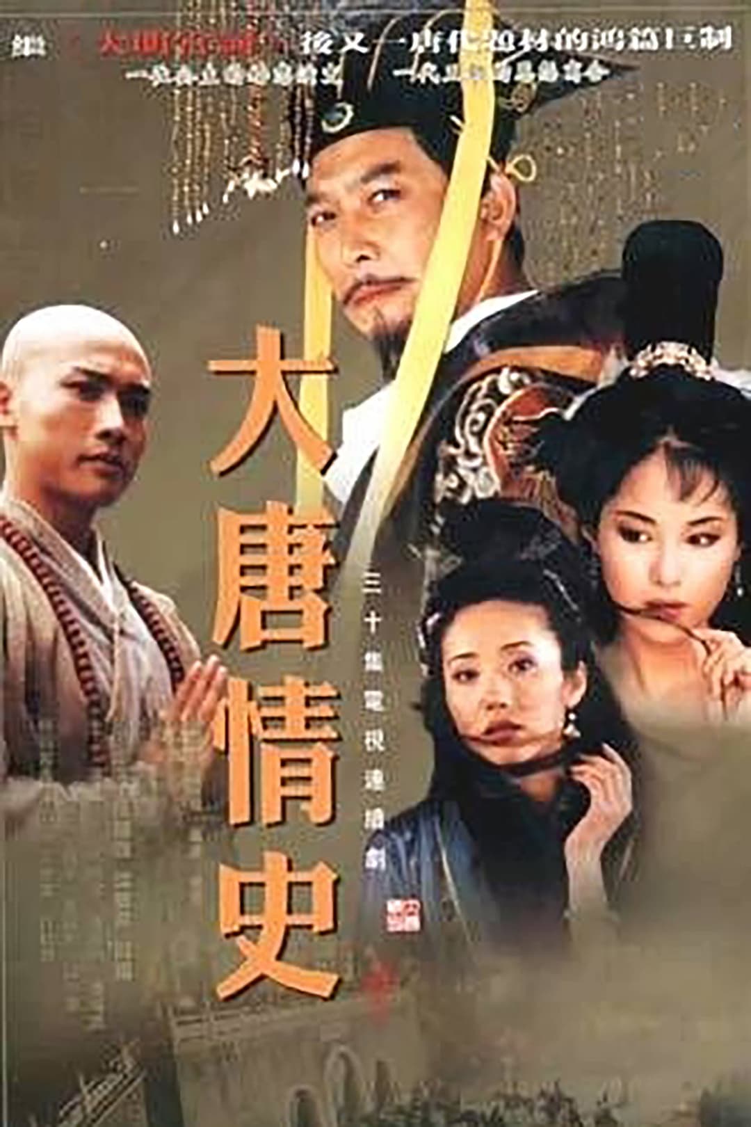Poster di 大唐情史
