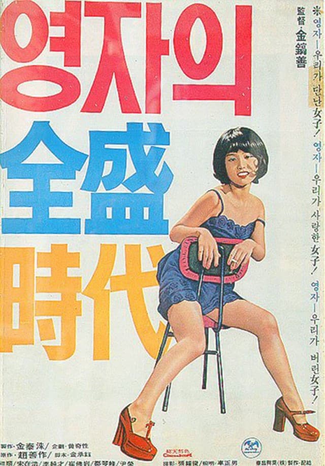 Poster di 영자의 전성시대