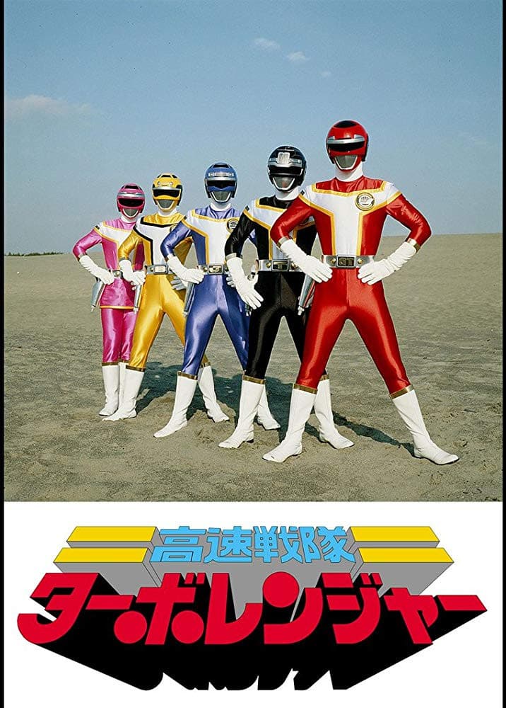 Poster di 高速戦隊ターボレンジャー