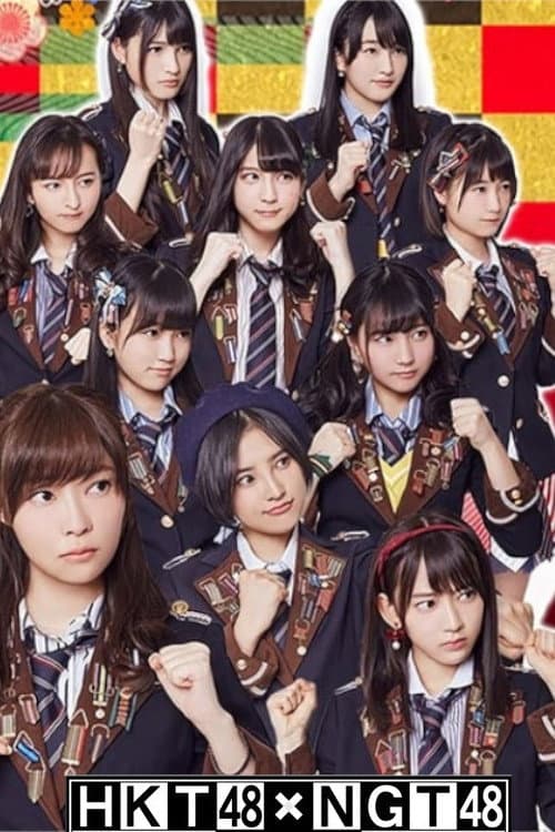 Poster di HKT48 vs NGT48 さしきた合戦