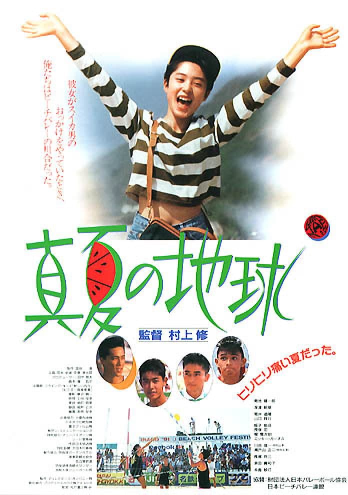 Poster di 真夏の地球