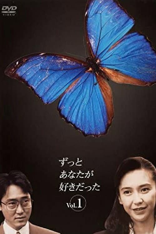 Poster di ずっとあなたが好きだった