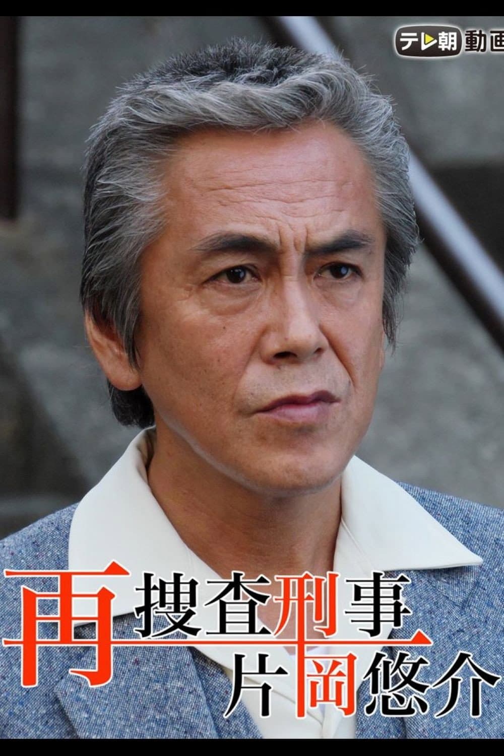 Poster di 再捜査刑事・片岡悠介