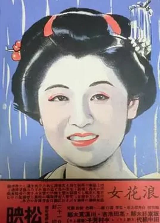 Poster di 浪花女