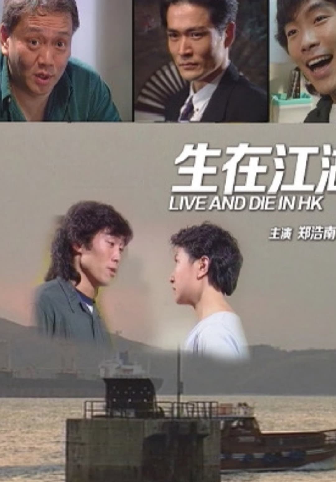 Poster di 生在江湖