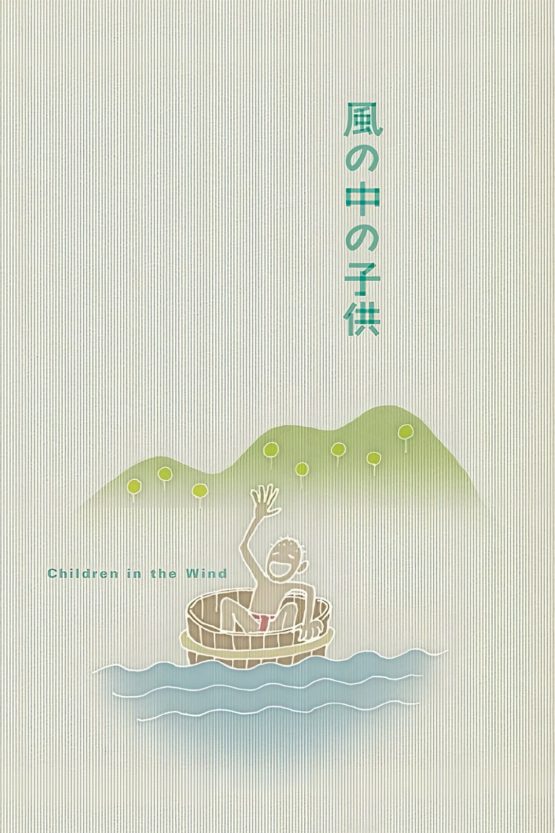 Poster di 風の中の子供