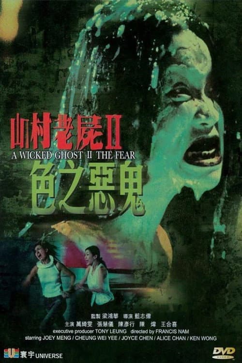 Poster di 山村老屍II：色之惡鬼