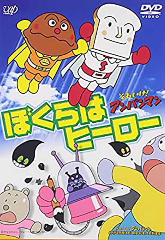 Poster di それいけ!アンパンマン ぼくらはヒーロー