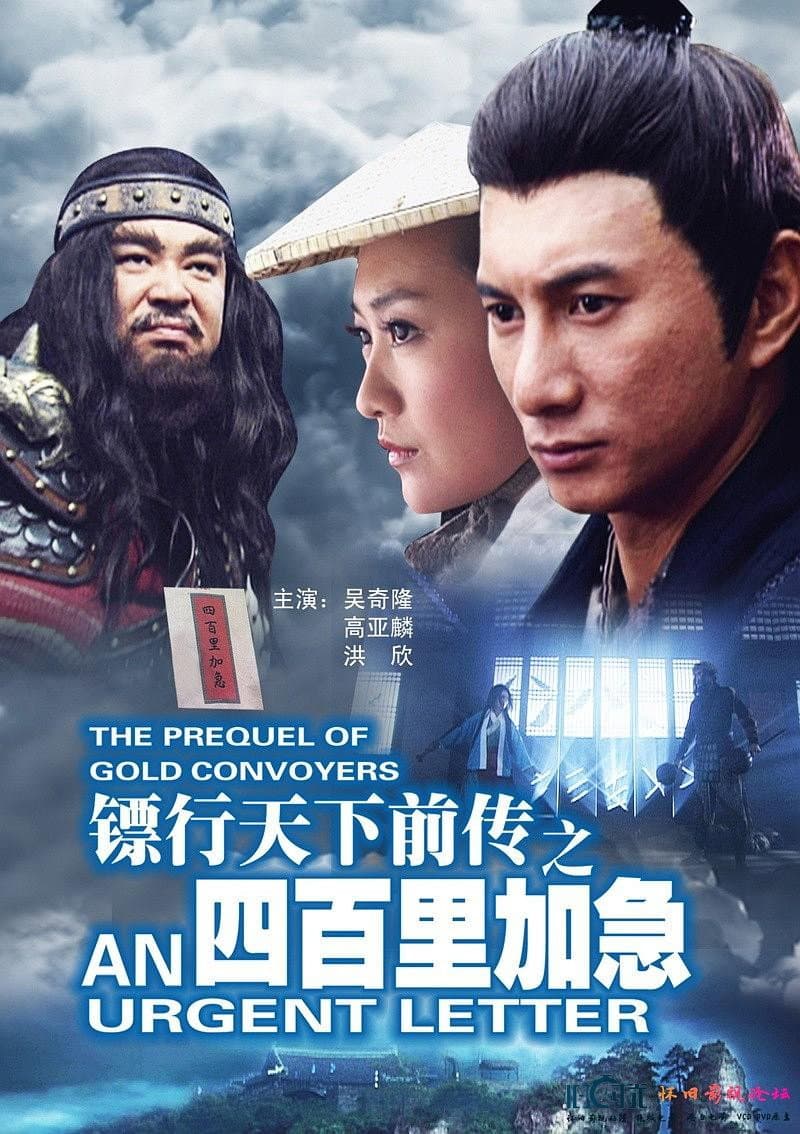 Poster di 镖行天下前传1：四百里加急