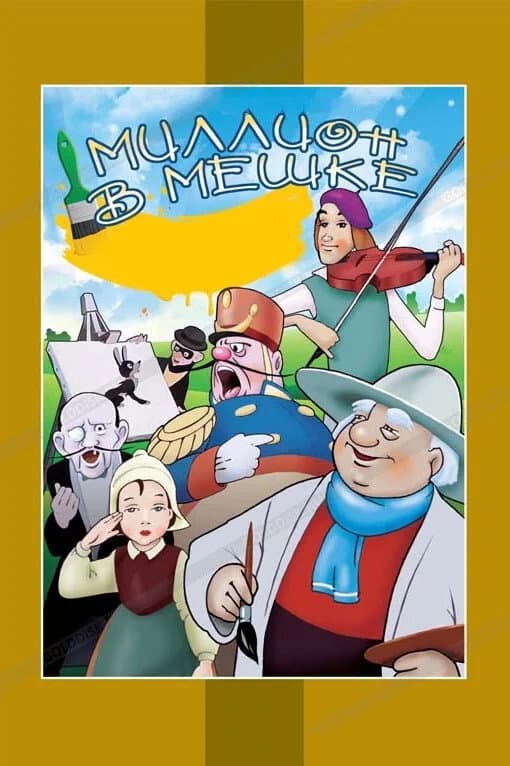 Poster di Un milione nel sacco