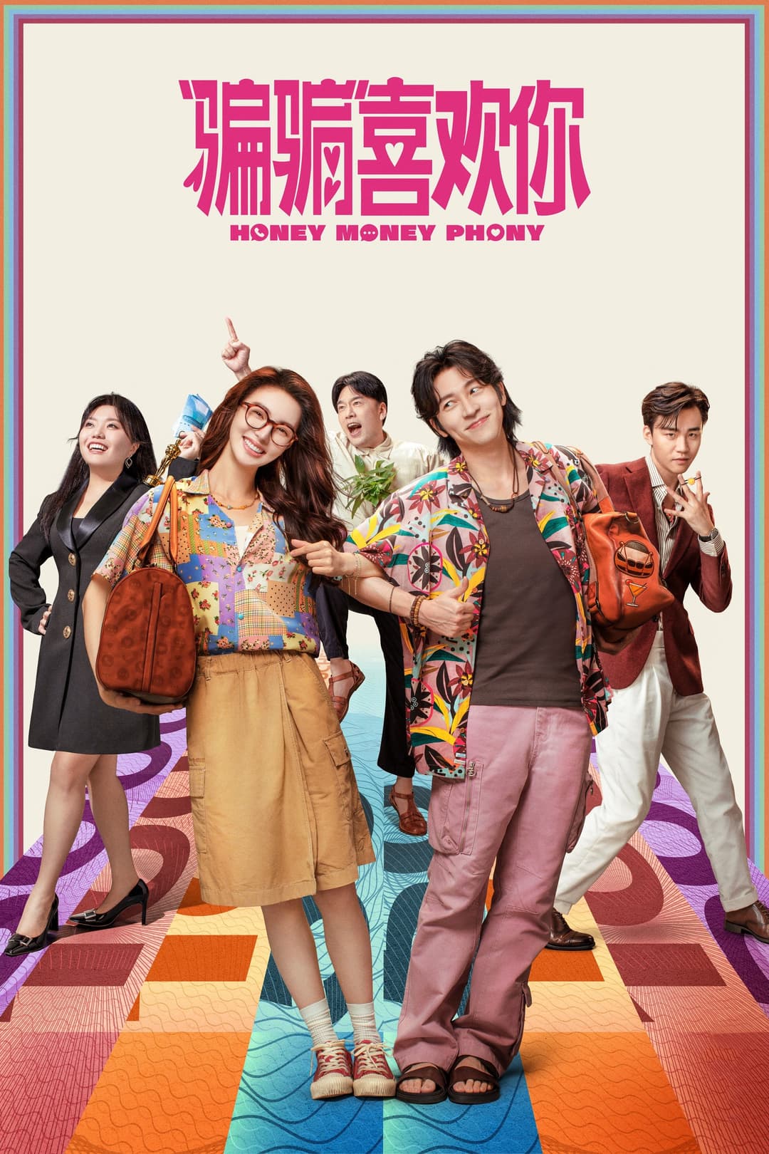Poster di “骗骗”喜欢你
