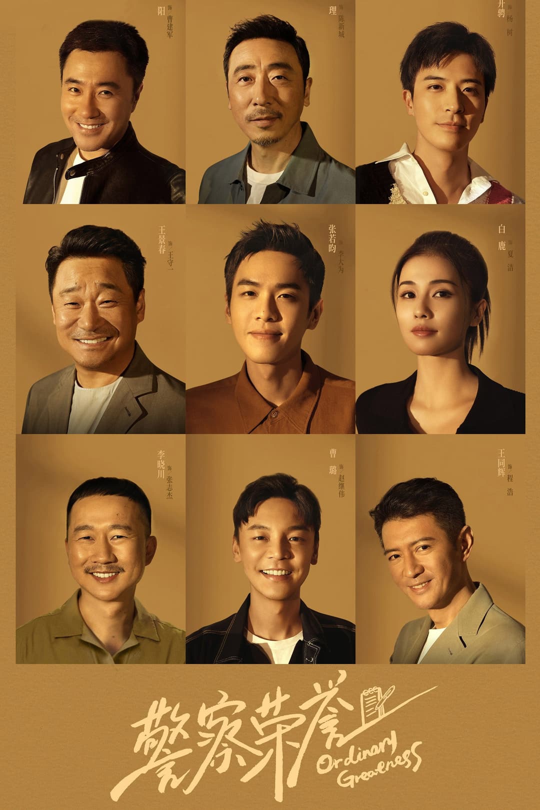 Poster di 警察荣誉
